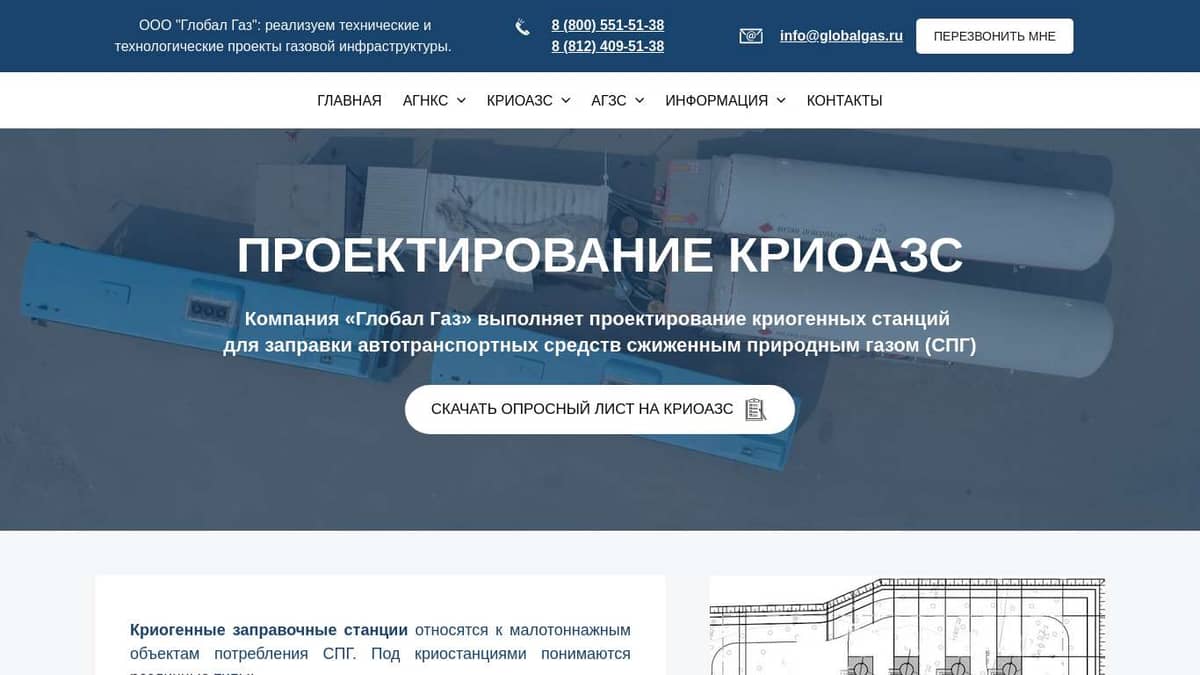 Проектирование криоАЗС | ООО «Глобал Газ»